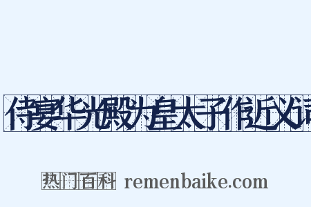 侍宴华光殿为皇太子作近义词是什么意思的图片